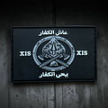 "Long Live the Infidels" Counter Trafficking Paramilitary Patch - Arabic 3x2in